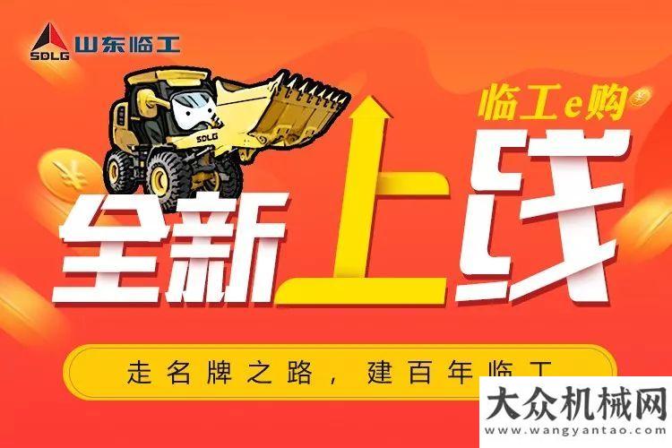 玩轉(zhuǎn)不可能【618鉅惠來襲】臨工e購商城上線，三重好禮等你來搶！坡度彎