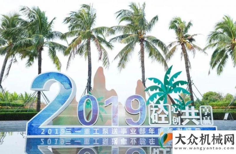 工事件砼心砼創(chuàng) 共享共贏丨2019三一重工泵送年度答謝盛典點(diǎn)亮三亞夜空年度特