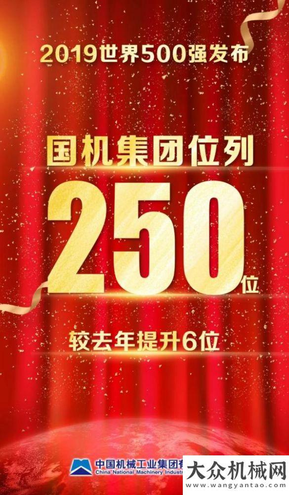 2019年《財富》世界500強(qiáng)發(fā)布，國機(jī)集團(tuán)位列250位