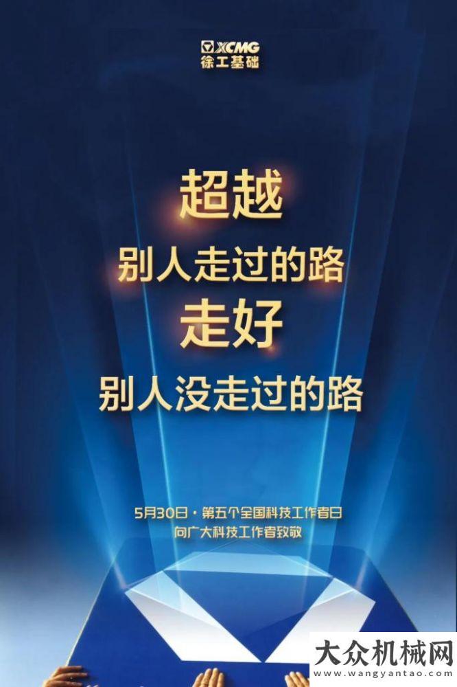 徐工基礎：向科技工作者致敬！