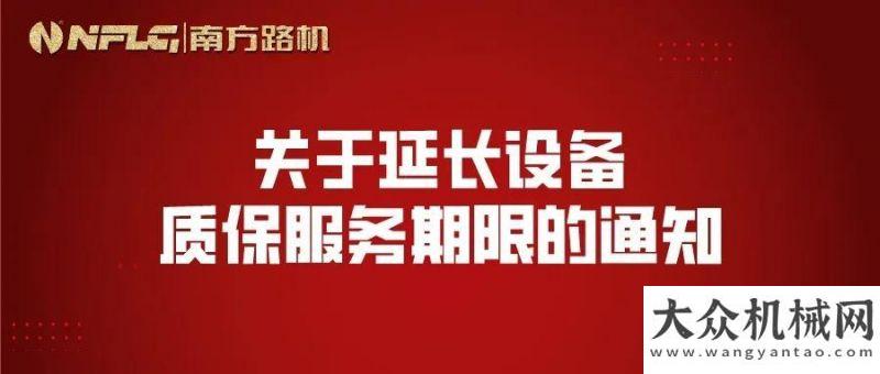 靠實力圈粉南方路機：關于延長設備質保服務期限的通知直播來