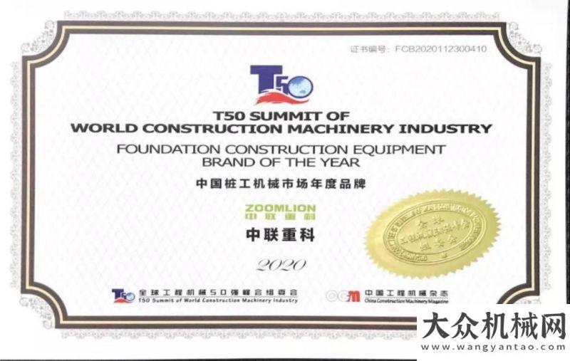的鋼鐵戰(zhàn)士中聯(lián)重科基礎(chǔ)施工在“2020全球機(jī)械50強(qiáng)峰會(huì)”上榮膺兩項(xiàng)大獎(jiǎng)維