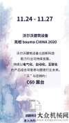 “沃”bauma CHINA 2020來(lái)了！