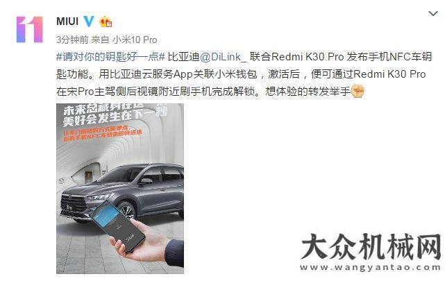 示教育比亞迪DiLink攜手小米推出手機NFC車鑰匙，搭載新品Redmi K30 Pro西筑公