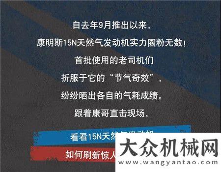 康明斯：直擊現(xiàn)場！看15N首批用戶如何刷新驚人“氣”績