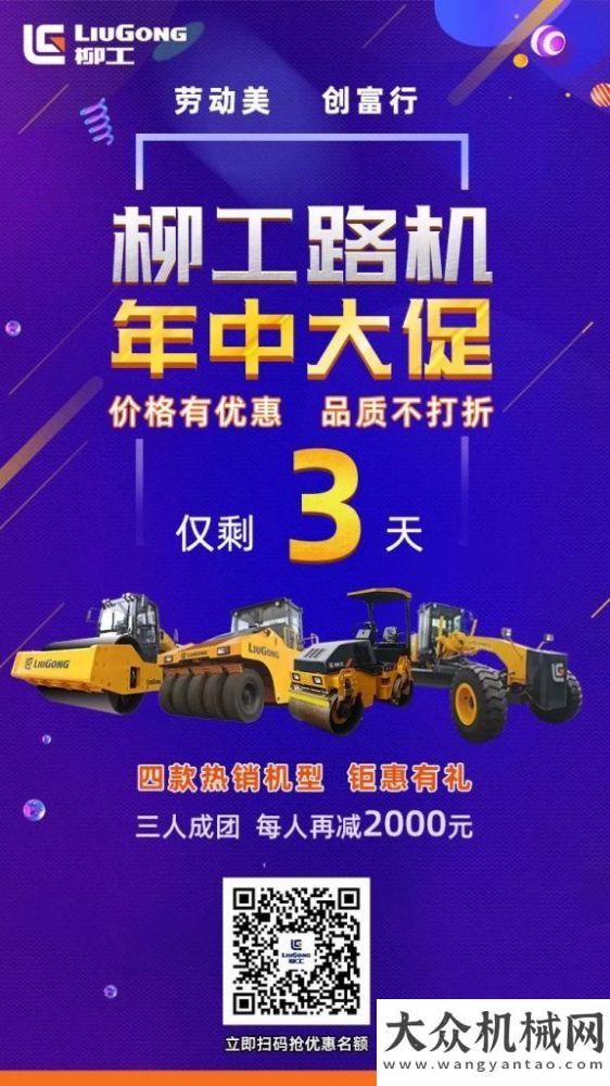 柳工路機(jī)：年中大促 僅剩3天