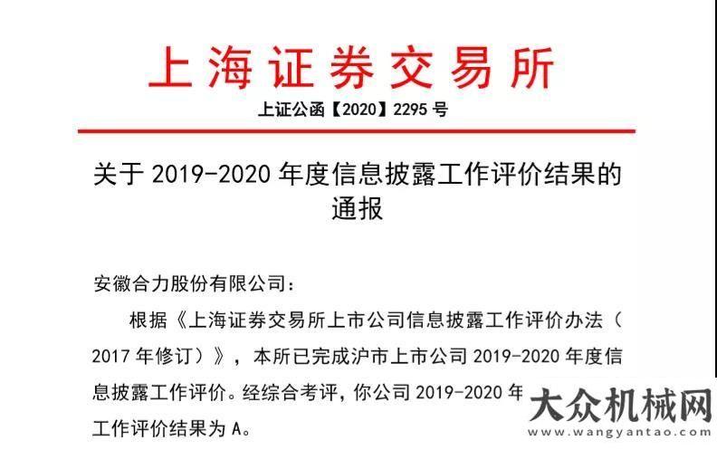 產(chǎn)保駕護(hù)航安徽合力被上海證券交易所評(píng)為信息披露“A”等級(jí) 系叉車行業(yè)內(nèi)等級(jí)金九銀