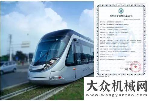 育專題課成都市新筑路橋機(jī)械股份有限公司自主研發(fā)的有軌電車榮獲首張CRCC“城軌裝備合格評定證書”楊向陽