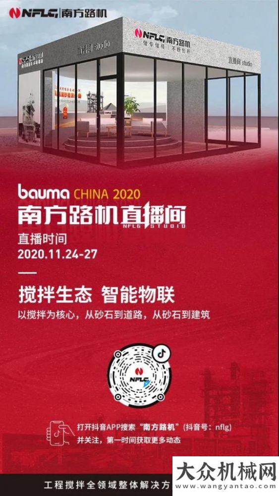 攪拌站發(fā)貨直播預(yù)告丨bauma CHINA 2020 南方路機(jī)中英文直播同步開啟方圓集