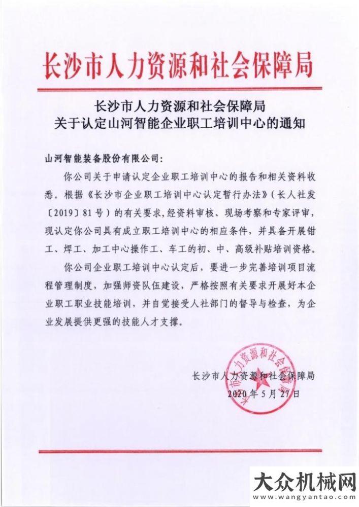 工業(yè)城啟動(dòng)山河智能成功通過長沙市企業(yè)職工培訓(xùn)中心認(rèn)定消除安