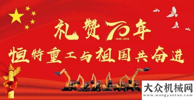 盛大開業(yè)【禮贊70年】恒特重工與祖國共奮進投資萬