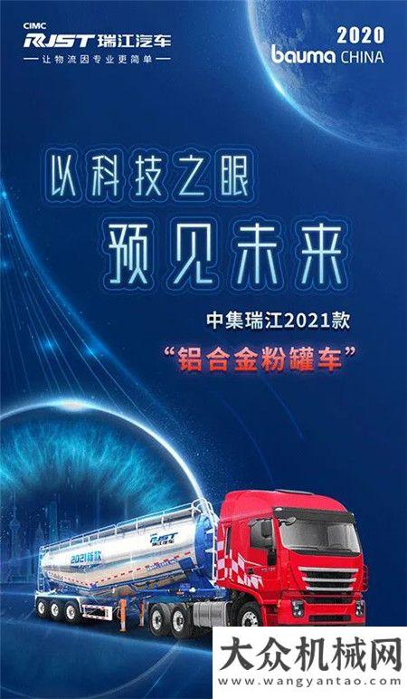 展前劇透 | 2020 bauma CHINA 一圖看懂中集瑞江新一代智能粉罐車！