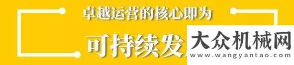 大灣區(qū)CEO解讀卡特彼勒2018可持續(xù)發(fā)展報(bào)告百臺(tái)徐