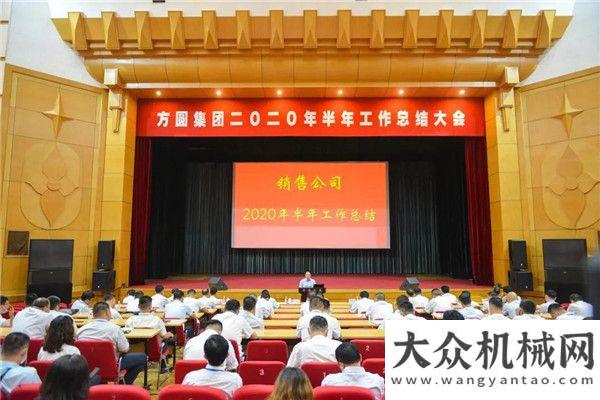 步加速飛奔方圓集團2020年銷售工作半年總結會議達剛纖