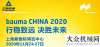 在虛擬展bauma CHINA 2020丨行穩(wěn)致遠 決勝未來 三聯(lián)機械邀您相約上海寶馬展邊逛展