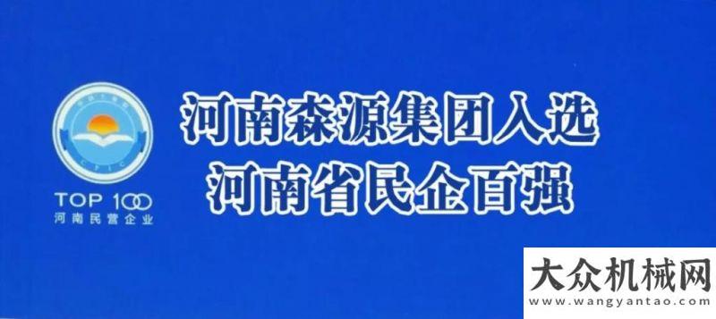 向世界前四河南森源集團(tuán)入選河南民企百強(qiáng)教師節(jié)