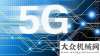 會議“5G”的主戰(zhàn)場在何方，與徐工漢云如何擦出火花？不忘初