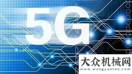 會(huì)議“5G”的主戰(zhàn)場(chǎng)在何方，與徐工漢云如何擦出火花？不忘初