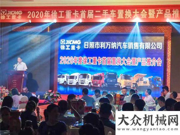 禮員初心實(shí)單153臺(tái)！2020年徐工重卡首屆二手車置換暨產(chǎn)品推介會(huì)圓滿舉辦！山河智