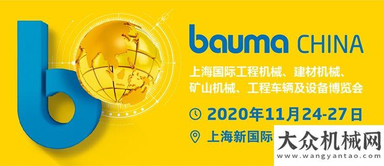 上海寶馬展日工邀請(qǐng)您參加 BAUMA CHINA 2020丨行穩(wěn)