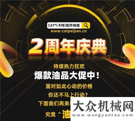 “油”你的2，CAT?（卡特）配件商城“惠”更好