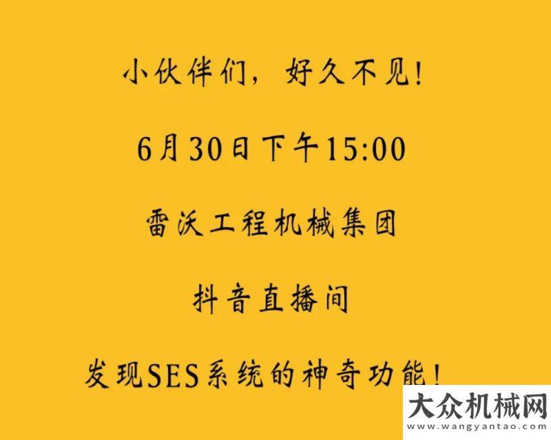 6月30日下午15:00|雷沃工程機(jī)械集團(tuán)抖音直播間，為你解析SES系統(tǒng)