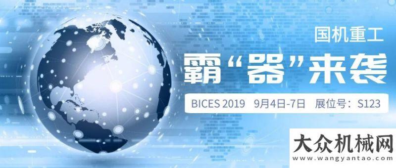 獲多項殊榮【BICES 2019】國機重工常林展品搶先看（二）方圓集