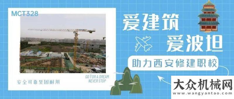 機(jī)拼熨平板波坦 MCT 328 助力西安建造職業(yè)學(xué)院高效環(huán)