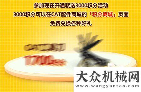 CAT?（卡特）配件商城微信個(gè)人中心上線！