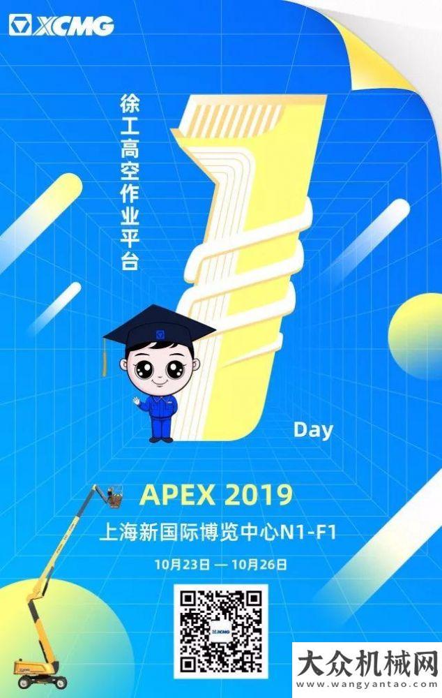 APEX 2019丨明天！徐工與您相遇高空舞臺！