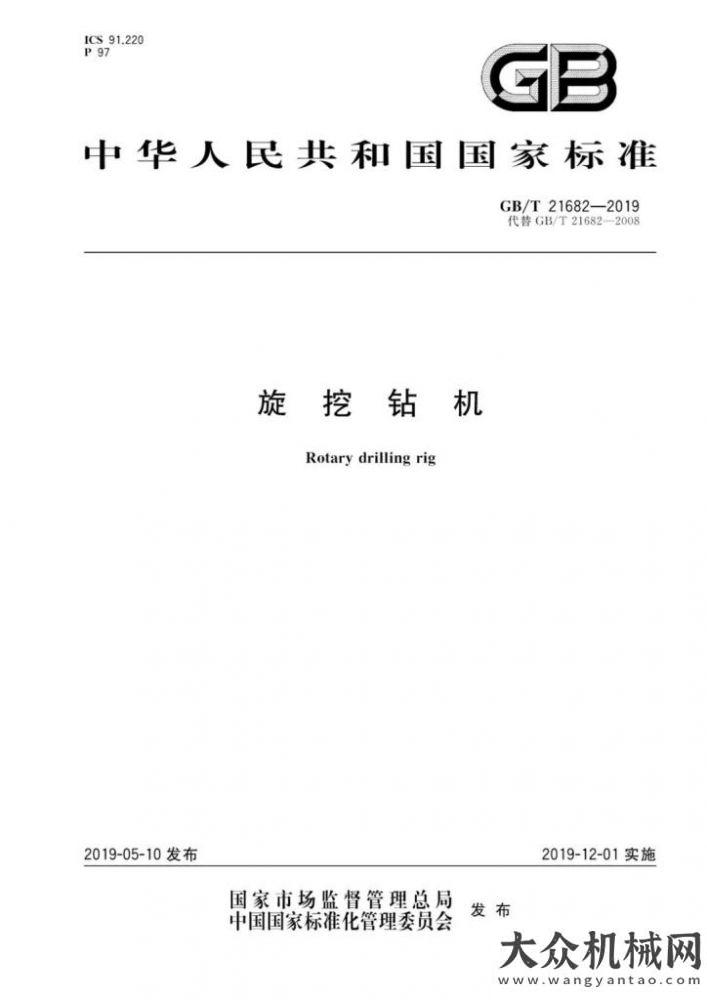 飛來者泰信機(jī)械參編新版《旋挖鉆機(jī) GB/T 21682-2019》標(biāo)準(zhǔn)正式發(fā)布山河阿