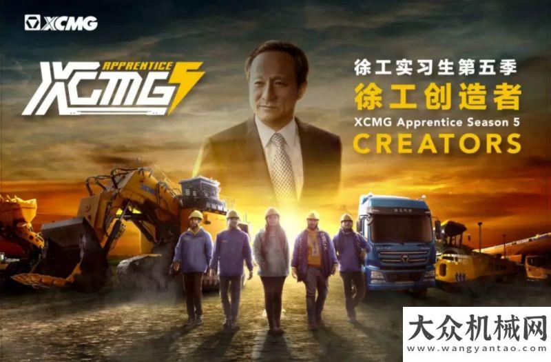 看看歷屆吧“徐工實生”第五季 | 觸摸創(chuàng)造的智造脈搏！喚醒青