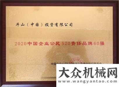 行月日啟航斗山榮登“2020企業(yè)公民520責(zé)任品牌60強(qiáng)”榜單山河智