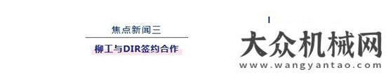 出口發(fā)貨忙高層訪談、企業(yè)交流、簽約合作，柳工德國寶馬展忙不停！方圓建