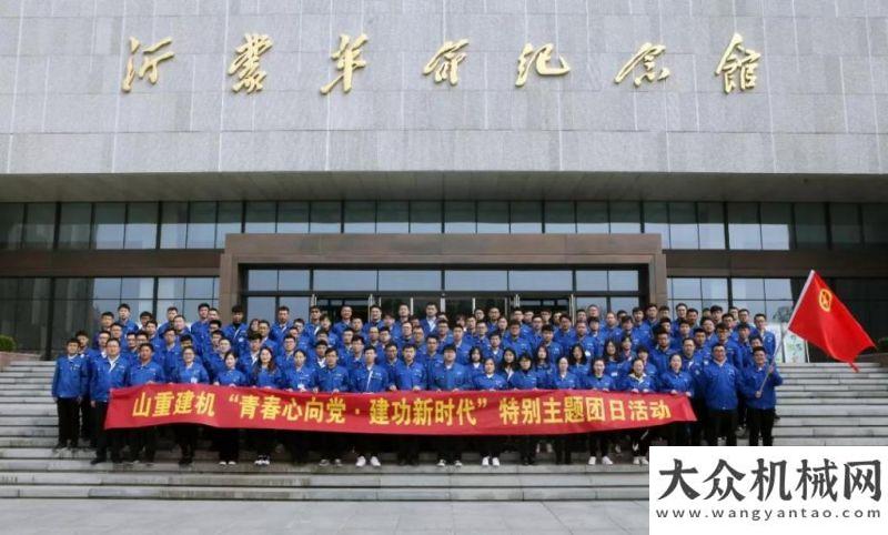 題日活動弘揚沂蒙精神傳承紅色基因 ——山重建機開展“青春心向·建功新時代”主題團日活動中交西