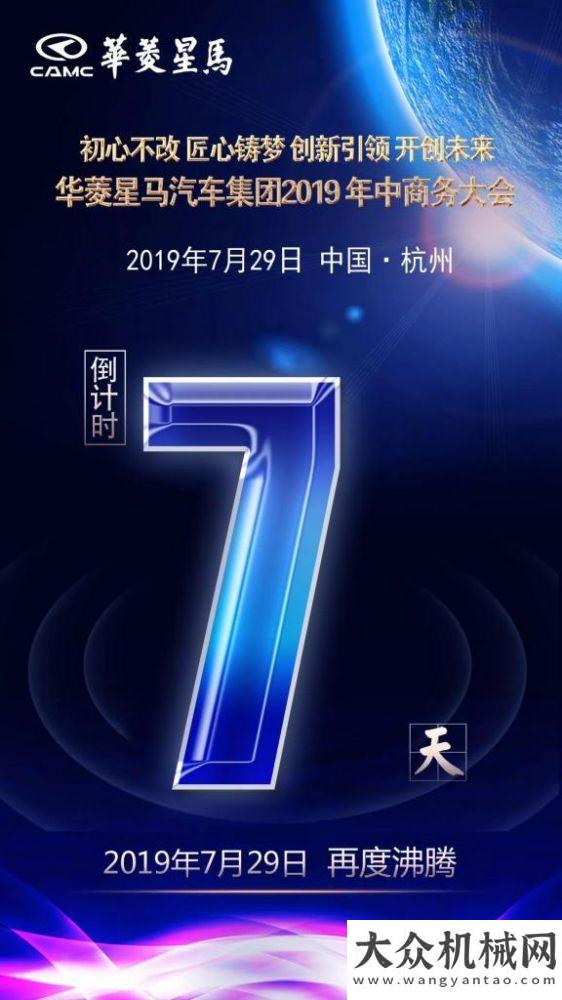 倒計(jì)時(shí)7天|華菱星馬汽車集團(tuán)2019年中商務(wù)