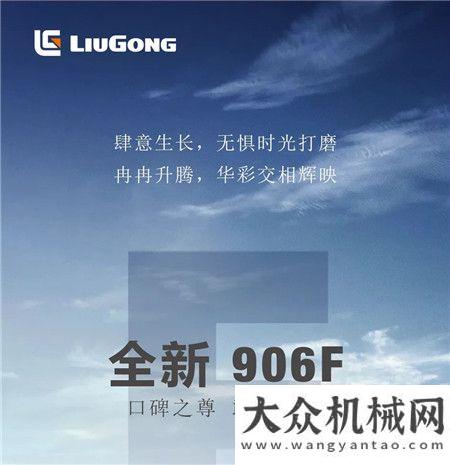 柳工：敢想敢為，906F不可限量