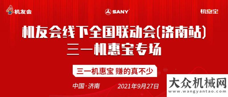 懷智領(lǐng)未來(lái)超嗨！城市合伙人、賺傭金，三一機(jī)惠寶實(shí)用價(jià)值征服山東機(jī)友大咖中聯(lián)重