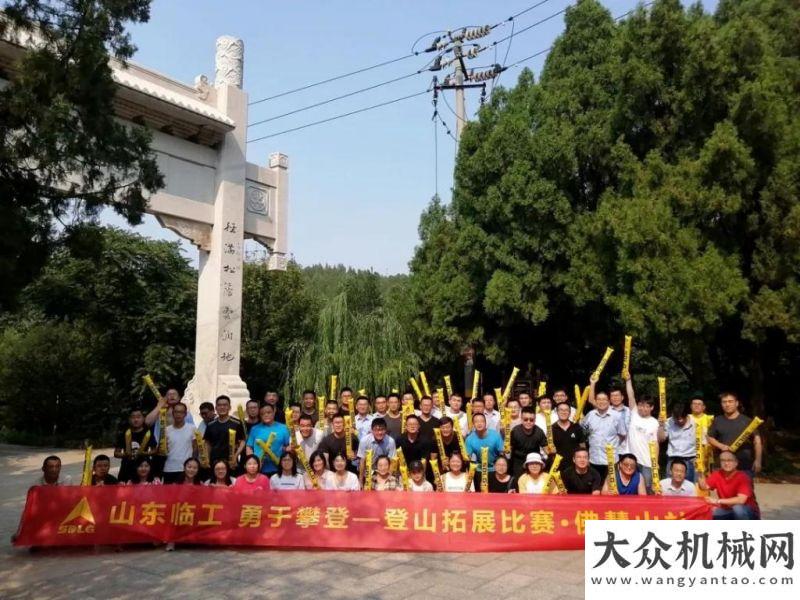 試初戰(zhàn)告捷活力臨工！“山東臨工 勇于攀登”登山拓展比賽活力開賽天順長