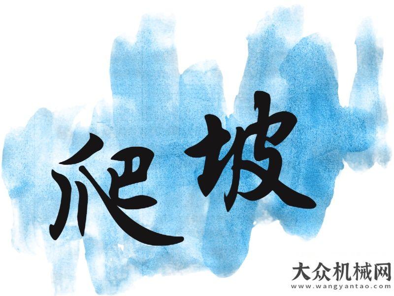 行學(xué)術(shù)交流星邦重工：臂式高空作業(yè)平臺(tái)爬坡能力哪家強(qiáng)？高遠(yuǎn)公