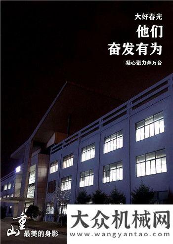 山重建機(jī)：大干八十天我們在行動！