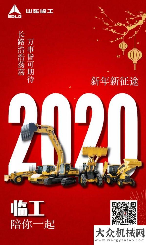 2020，臨工陪你征戰(zhàn)新征途！