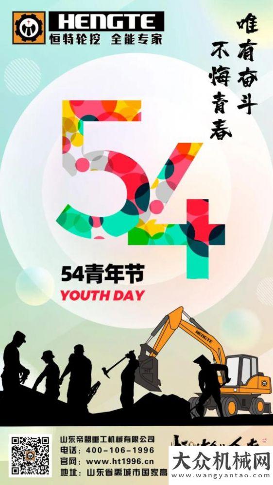 恒特挖掘機：五四青年節(jié) ? 唯有奮斗 不悔青春