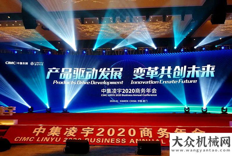 冬答謝晚宴揚(yáng)帆起航 中集凌宇擂響2020年戰(zhàn)鼓 吹響出征號(hào)角中聯(lián)重