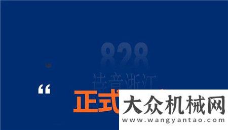 柳工828 詩意浙江！今日18：30正式開啟！