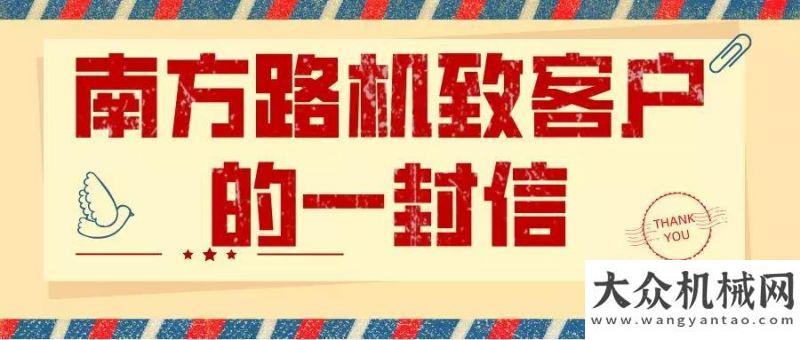 王牌挖掘機南方路機致客戶的一封信中聯(lián)重