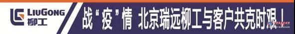 保也是真的疫情無(wú)情人有情，北京瑞遠(yuǎn)柳工路機(jī)交車實(shí)記福田雷