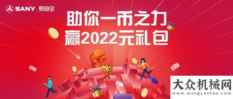 設(shè)用地獲批2022元禮包免費(fèi)送！三一機(jī)惠寶助你一“幣”之力途徑煙