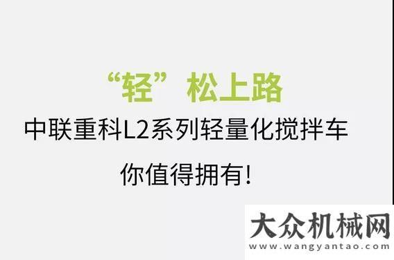 發(fā)動(dòng)機(jī)研究【輕松上陣】中聯(lián)重科輕量化攪拌車全新上線！山河智