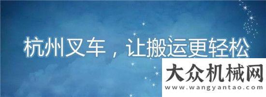 杭叉誠邀您參加2019廣州國際物流裝備與技術(shù)展覽會